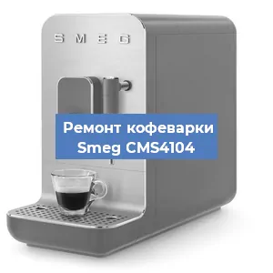 Ремонт кофемолки на кофемашине Smeg CMS4104 в Новосибирске
